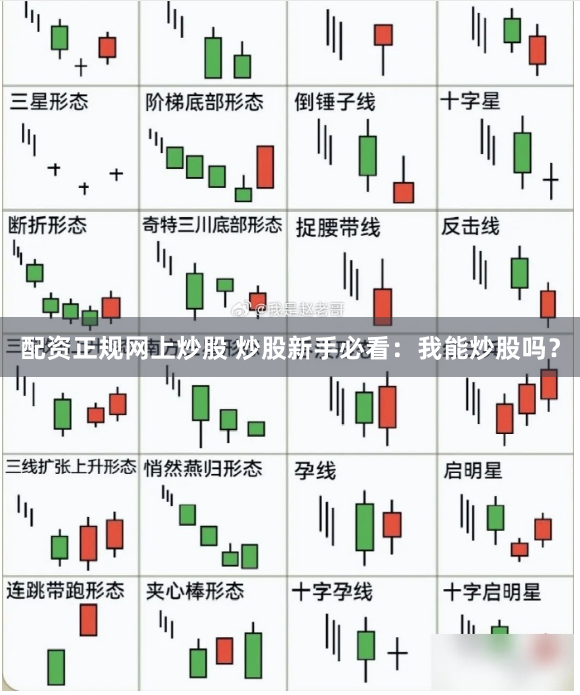 配资正规网上炒股 炒股新手必看：我能炒股吗？