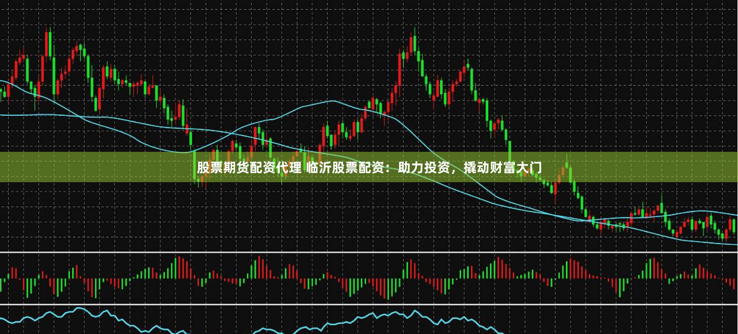 股票期货配资代理 临沂股票配资：助力投资，撬动财富大门