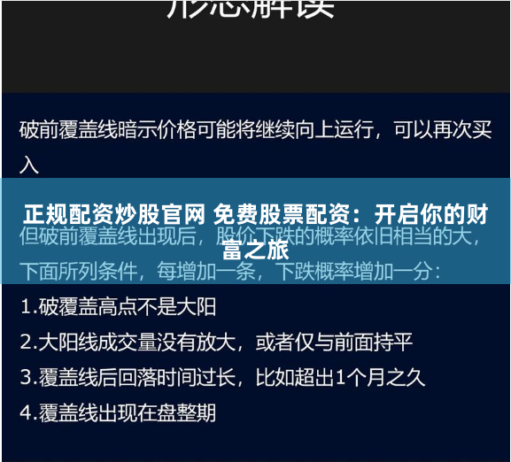 正规配资炒股官网 免费股票配资：开启你的财富之旅