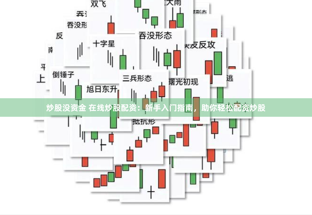 炒股没资金 在线炒股配资：新手入门指南，助你轻松配资炒股