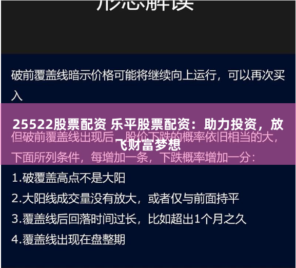 25522股票配资 乐平股票配资：助力投资，放飞财富梦想