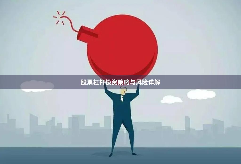 股票杠杆投资策略与风险详解