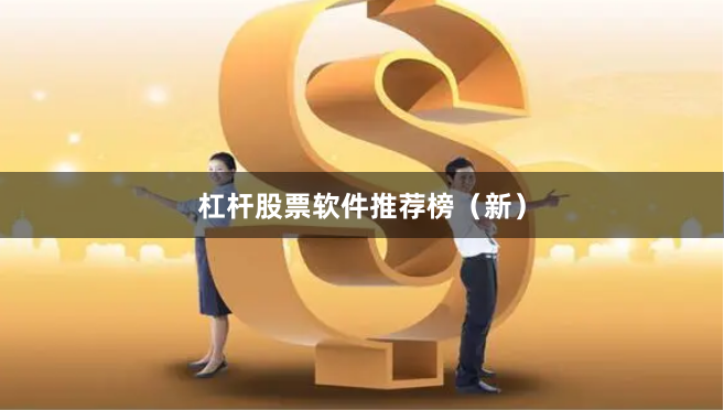 杠杆股票软件推荐榜（新）