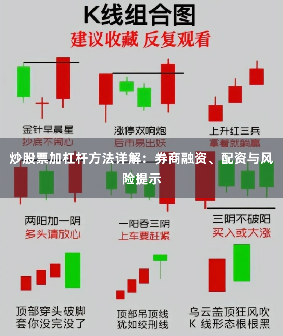 炒股票加杠杆方法详解：券商融资、配资与风险提示